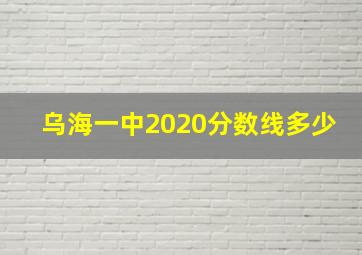 乌海一中2020分数线多少