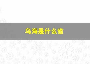 乌海是什么省