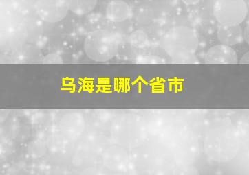 乌海是哪个省市