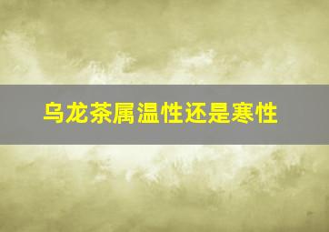 乌龙茶属温性还是寒性