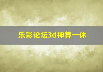 乐彩论坛3d神算一休