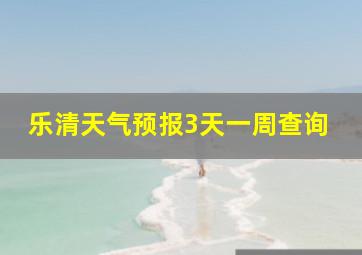 乐清天气预报3天一周查询