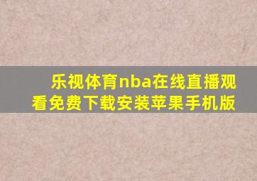 乐视体育nba在线直播观看免费下载安装苹果手机版