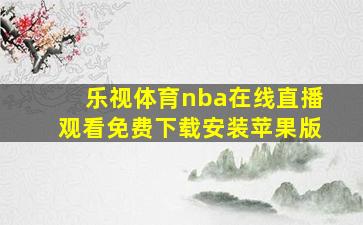 乐视体育nba在线直播观看免费下载安装苹果版