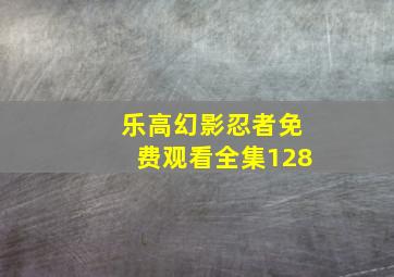 乐高幻影忍者免费观看全集128