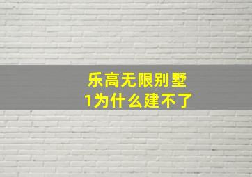 乐高无限别墅1为什么建不了