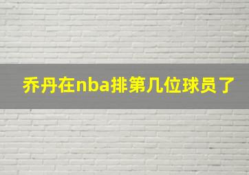 乔丹在nba排第几位球员了