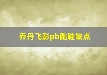 乔丹飞影pb跑鞋缺点