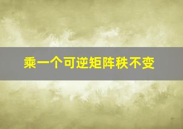 乘一个可逆矩阵秩不变