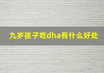 九岁孩子吃dha有什么好处