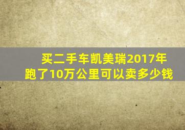 买二手车凯美瑞2017年跑了10万公里可以卖多少钱