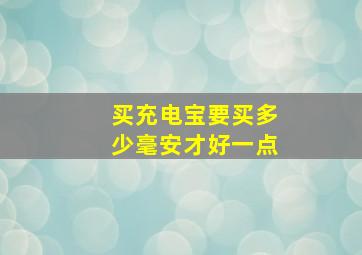 买充电宝要买多少毫安才好一点