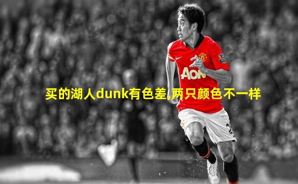 买的湖人dunk有色差,两只颜色不一样