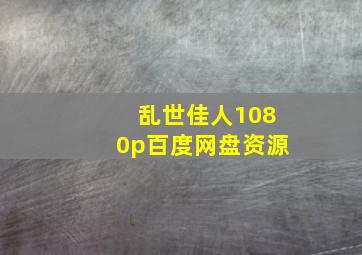 乱世佳人1080p百度网盘资源