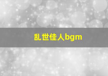 乱世佳人bgm