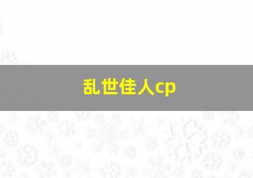 乱世佳人cp