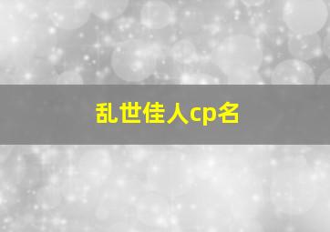 乱世佳人cp名