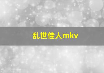 乱世佳人mkv