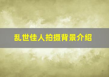 乱世佳人拍摄背景介绍