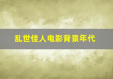 乱世佳人电影背景年代