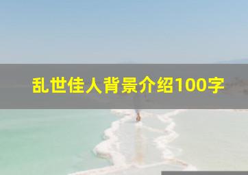 乱世佳人背景介绍100字