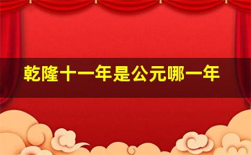 乾隆十一年是公元哪一年