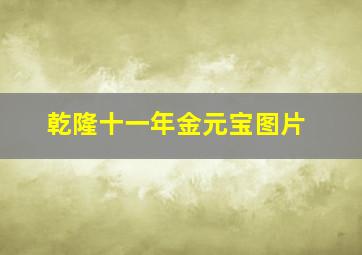 乾隆十一年金元宝图片