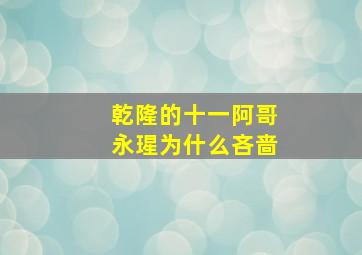 乾隆的十一阿哥永瑆为什么吝啬