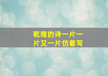 乾隆的诗一片一片又一片仿着写