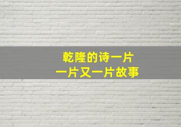 乾隆的诗一片一片又一片故事