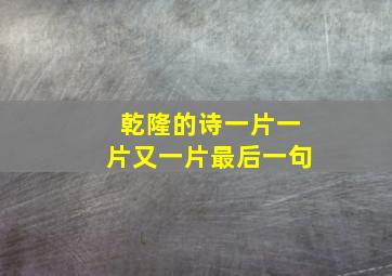 乾隆的诗一片一片又一片最后一句