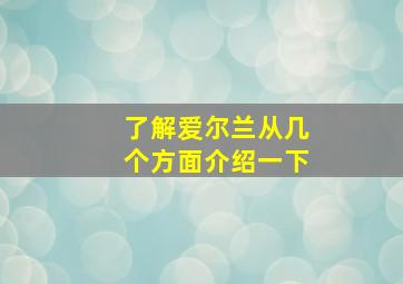 了解爱尔兰从几个方面介绍一下