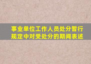 事业单位工作人员处分暂行规定中对受处分的期间表述