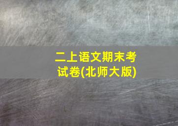 二上语文期末考试卷(北师大版)