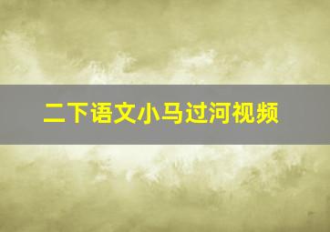 二下语文小马过河视频