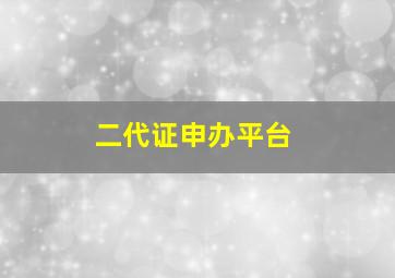 二代证申办平台