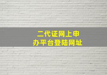 二代证网上申办平台登陆网址