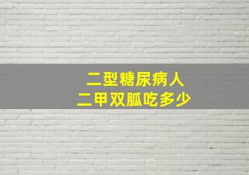 二型糖尿病人二甲双胍吃多少