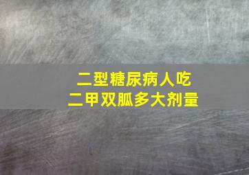 二型糖尿病人吃二甲双胍多大剂量