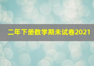 二年下册数学期未试卷2021