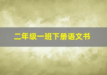 二年级一班下册语文书