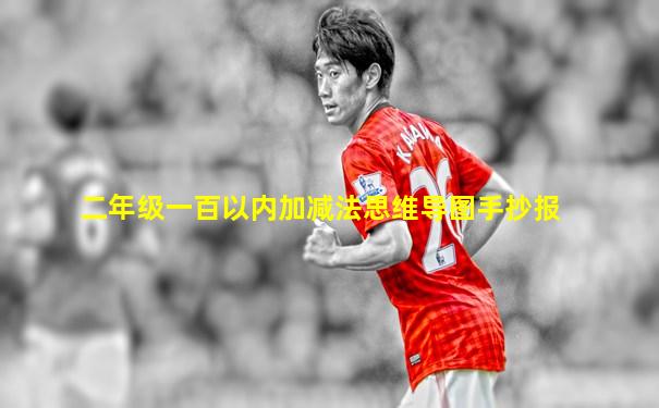 二年级一百以内加减法思维导图手抄报