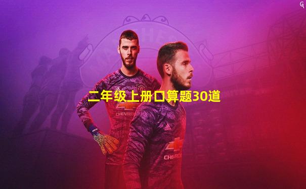 二年级上册口算题30道