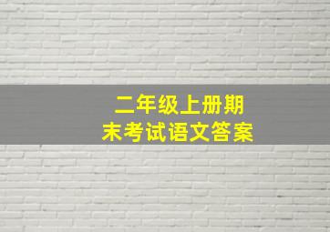 二年级上册期末考试语文答案