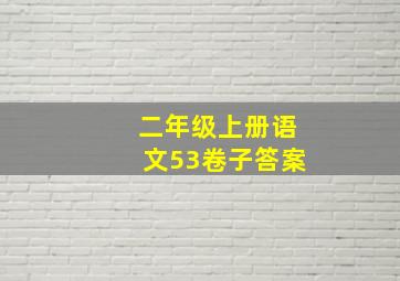 二年级上册语文53卷子答案