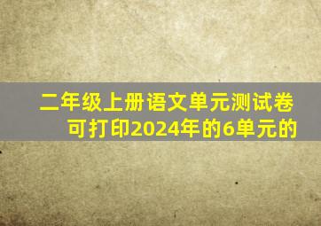 二年级上册语文单元测试卷可打印2024年的6单元的