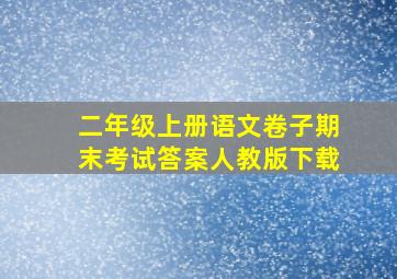 二年级上册语文卷子期末考试答案人教版下载