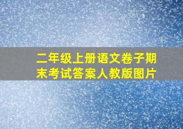 二年级上册语文卷子期末考试答案人教版图片