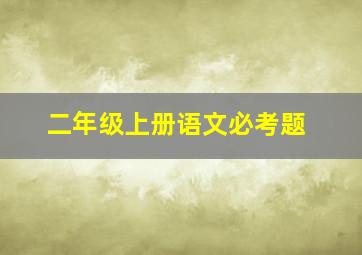 二年级上册语文必考题