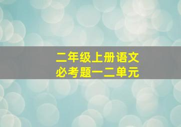 二年级上册语文必考题一二单元